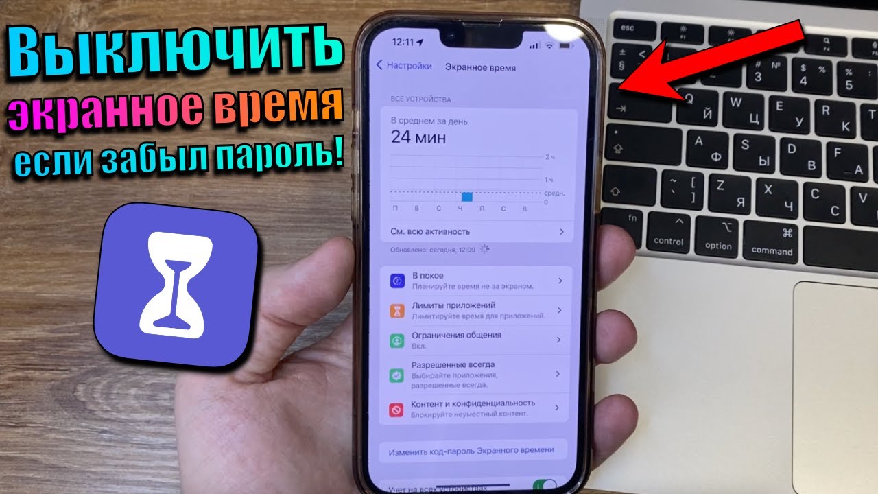 Убрать пароль экранного времени. Забыла пароль экранного времени. Код пароль экранного времени на айфоне что это. Как узнать пароль от экранного времени на айфоне. Как удалить экранное время на айфоне.