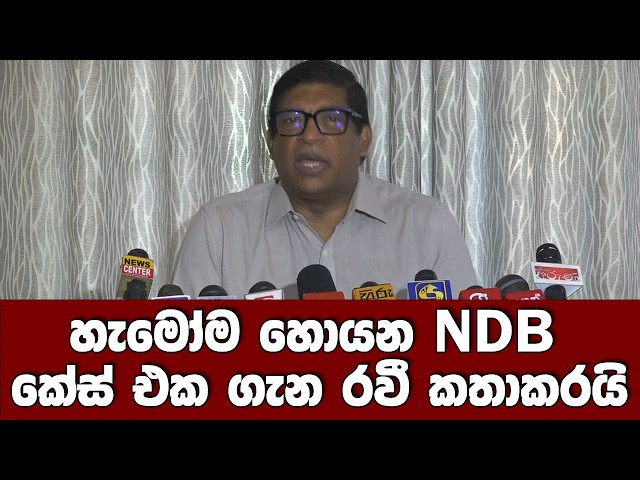 හැමෝම හොයන NDB කේස් එක ගැන රවී කතාකරයි
