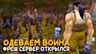 Вторая фаза заканчивается! На новом сервере 3.3.5 World of Warcraft