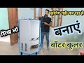 Water cooler kaise bnaye. coolig nahi kr rha ha.