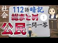 【社会公民一問一答】前編「日本国憲法・国会と内閣・裁判所・地方自治」中学社会