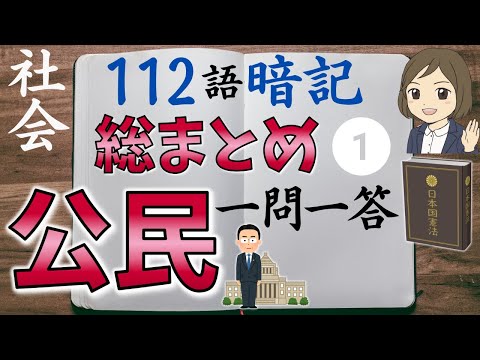 社会公民一問一答】前編「日本国憲法・国会と内閣・裁判所・地方