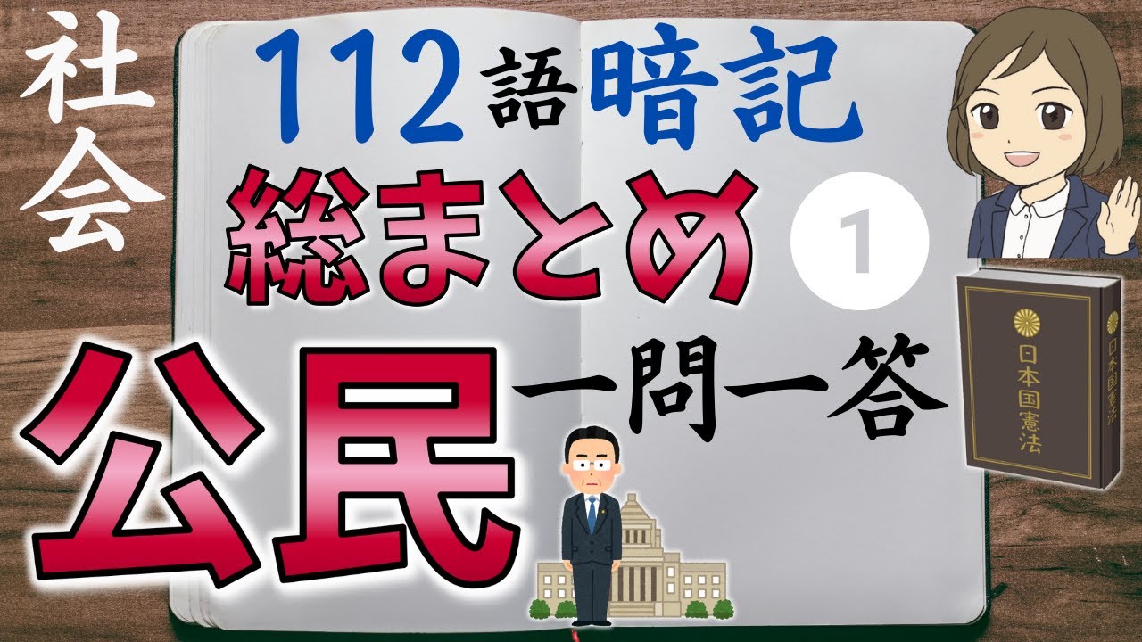 【社会公民一問一答】前編「日本国憲法・国会と内閣・裁判所・地方自治」中学社会