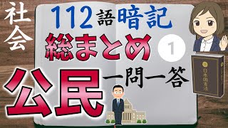 【社会公民一問一答】前編「日本国憲法・国会と内閣・裁判所・地方自治」中学社会