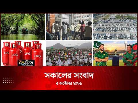 Deepto News l দীপ্ত সকালের সংবাদ l ০৫ অক্টোবর ২০২৬ l আজকের সব তাজা খবর | Deepto News Today
