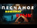 Крым, село Песчаное отдыхаем в кемпинге!