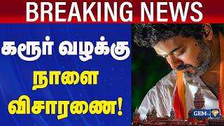கரூர் வழக்கு நாளை விசாரணை! Karur Stampede | 41 Families | Government Job screenshot 2