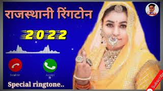 marwadi ringtone letest 👌/Rajasthani ringtone 2022//मारवाड़ी शादी रिंगटोन लेटेस्ट 2022 screenshot 3