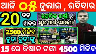 today's morning news odisha/5 july 2026/subhadra yojana online apply process/odisha news today screenshot 1