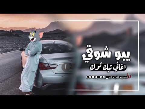 اغاني تيك توك مطلوبه ابو شوقي يبو شوقي شخصيه وعقالو مكشم2021 