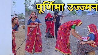 पूर्णिमा उजमण 🥺😳 || मन आला खाय तन आला तरस || haryanvi comedy || Rajasthani Marwadi Comedy