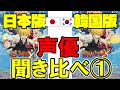 【七つの大罪】声優聞き比べ①日本版、韓国版七つの大罪グランドクロス