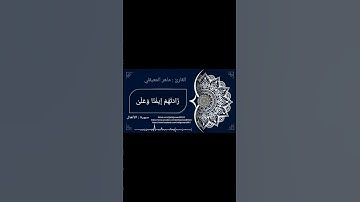 ماتيسر من سورة الأنفال بصوت الشيخ ماهر المعيقلي