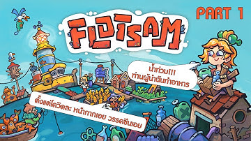 Flotsam Part 1 ท่านผู้นำบริหารน้ำท่วม