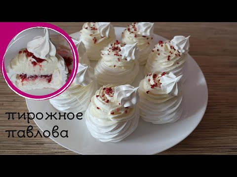 ПИРОЖНОЕ "ПАВЛОВА" | десерт Анна Павлова с малиной и крем чизом