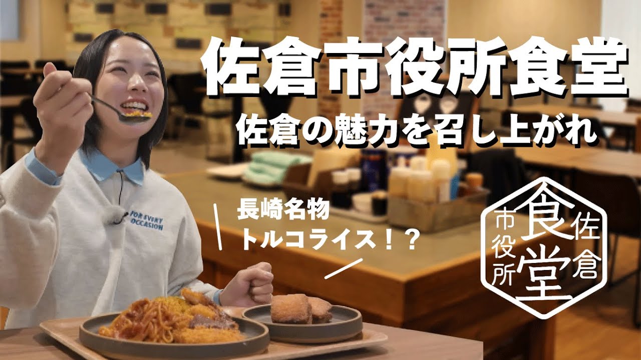 【おいしいがいっぱい！】佐倉市役所食堂 ～佐倉の魅力を召し上がれ～（2025/2/24）佐倉市