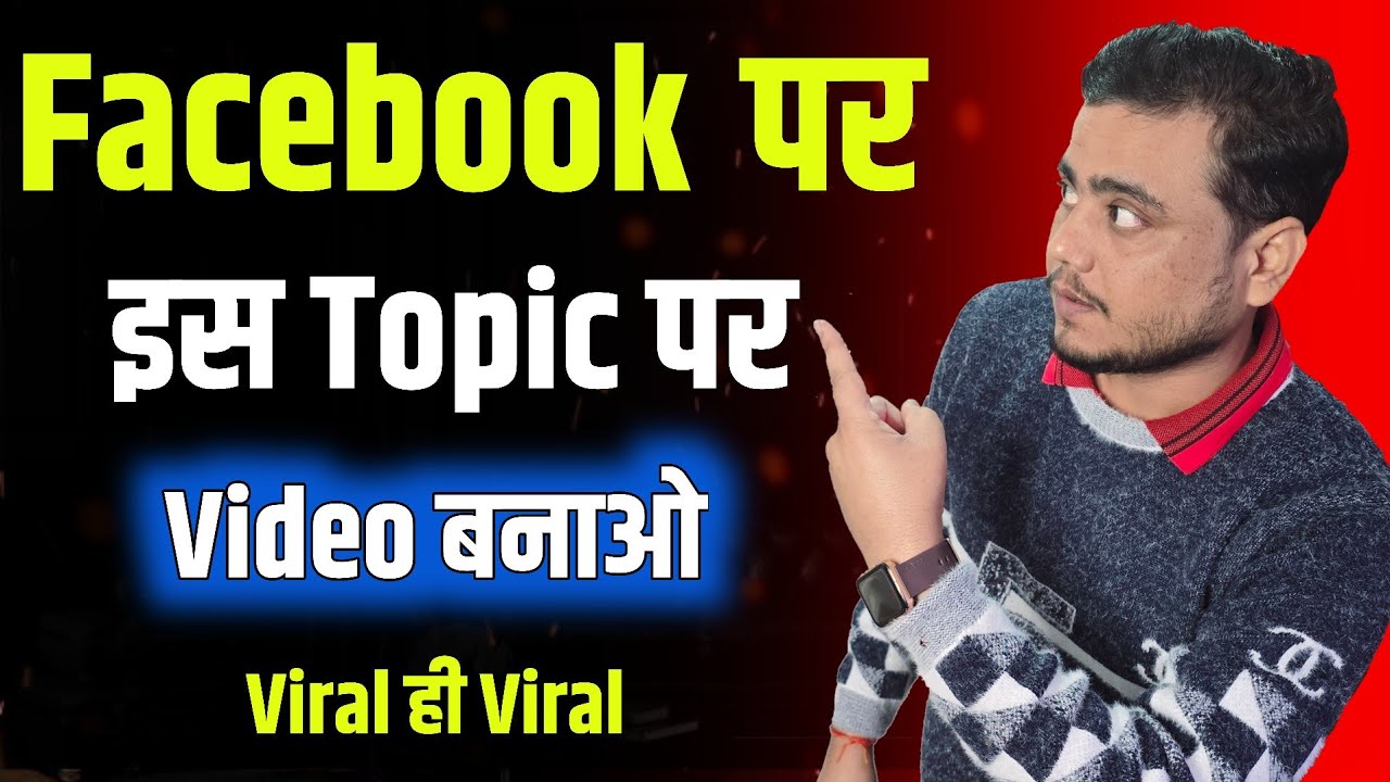 इस TOPIC पर वीडियो बनाओ || 100% Viral Hoga 🔥Facebook Viral Topic