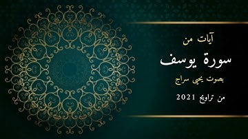 آيات من سورة يوسف 🧡... بصوت يحيى سراج من تراويح رمضان1442ه‍