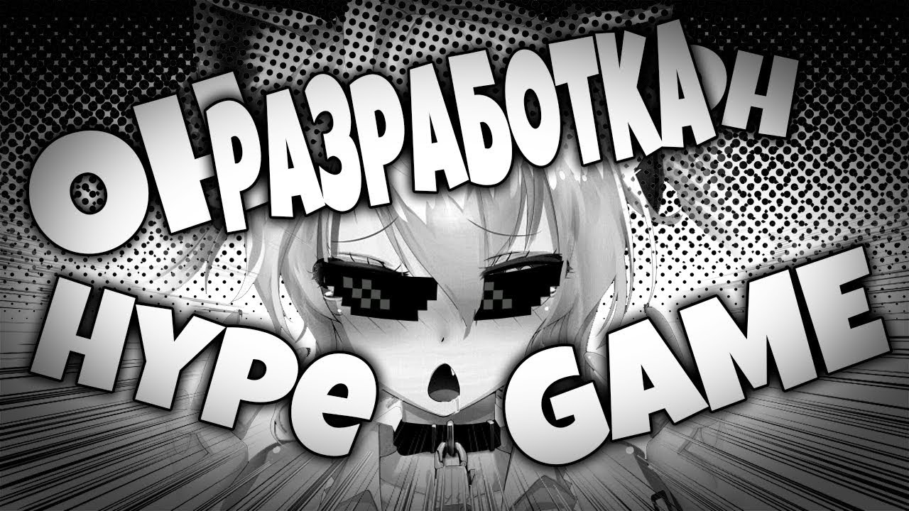 РАЗРАБОТКА HYPE GAME ИЛИ КАК ДОЛЖНЫЙ ДЕЛАТЬ ИГРЫ!:DD