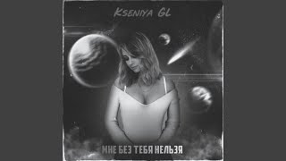 Video thumbnail of "Kseniya GL - Мне без тебя нельзя"