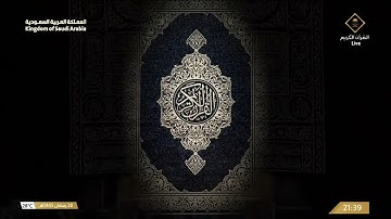 مصحف الحرم المكي 97 سورة القدر رمضان 1445هـ Ramadan 2024 Alqadr 97