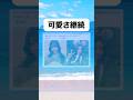 可愛さ継続#おもしろ #おすすめ #twitter #shorts
