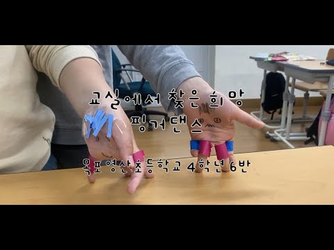 2023. 교실에서 찾은 희망-목포영산초 4학년 6반