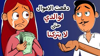 دفعت الاموال لوالدي حتى لا يتركنا / قصتي باختصار