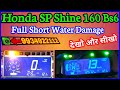 Honda SP Shine 160 Bs6 Meter Problem | Honda Shine 160 Meter Repair | Honda Shine 160 Water Damage 