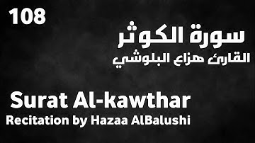 سورة الكوثر هزاع البلوشي - Surat Al-kawthar Hazaa AlBalushi