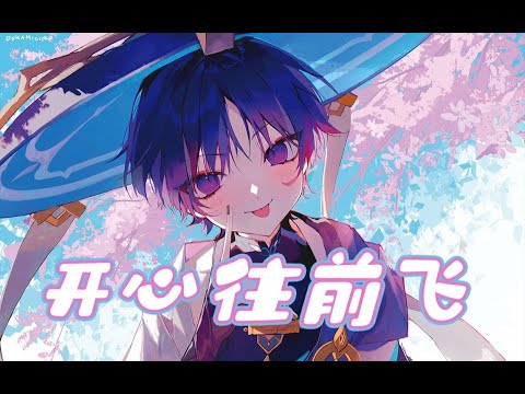 流浪者為什麽要《開心往前飛》