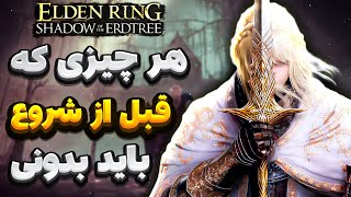 راهنمای جامع شروع دی ال سی بازی الدن رینگ | Shadow of the Erdtree Full Guide