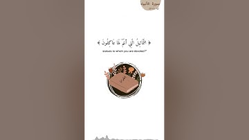 Surat Al_Anbiyaa #suratalanbiya #quran سورة الأنبياء ﴿آية ٥١-٥٣﴾ #قران_كريم #سورة_الأنبياء