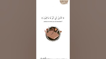 Surat Al_Anbiyaa #suratalanbiya  #quran سورة الأنبياء ﴿آية ٥١-٥٣﴾ #قران_كريم #سورة_الأنبياء