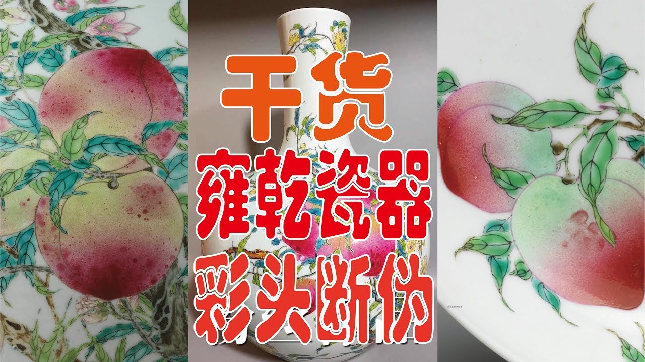 干货：雍正乾隆瓷器彩头怎么看？ - YouTube