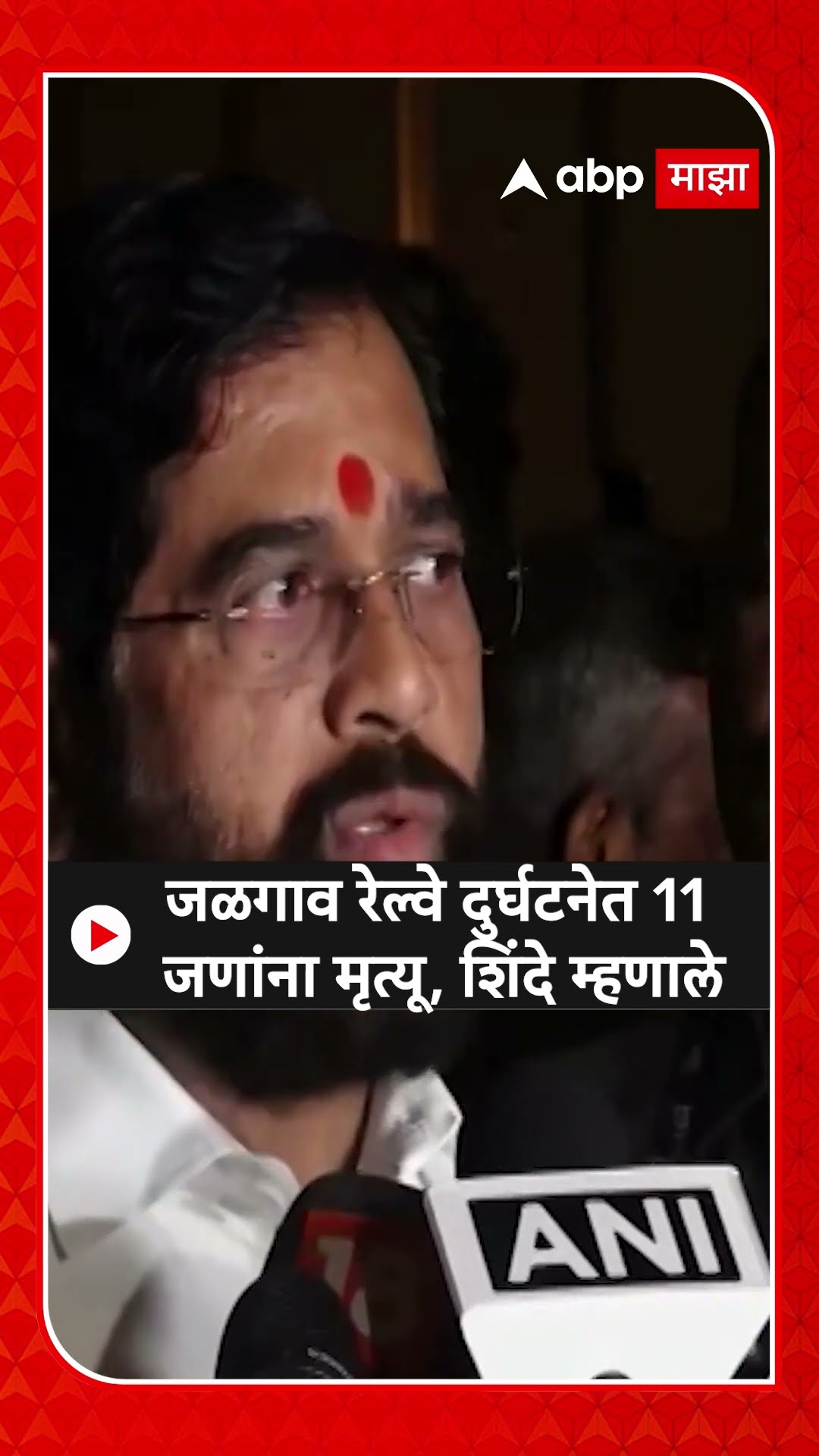 Eknath Shinde on Jalgaon Train Accident | जळगाव रेल्वे दुर्घटनेत 11 जणांना मृत्यू, शिंदे म्हणाले