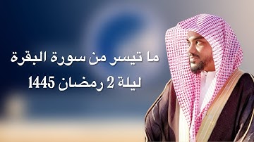 الشيخ عمير شميم ما تيسر من سورة البقرة || Surah Al-Baqarah Rciter Umair Shamim