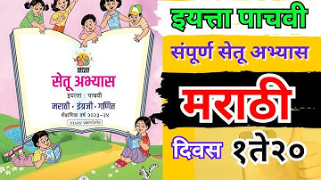 सेतू अभ्यास पाचवी| संपूर्ण सेतू अभ्यास मराठी इयत्ता पाचवी| दिवस 1 ते 20|setu abhyaas pachvi