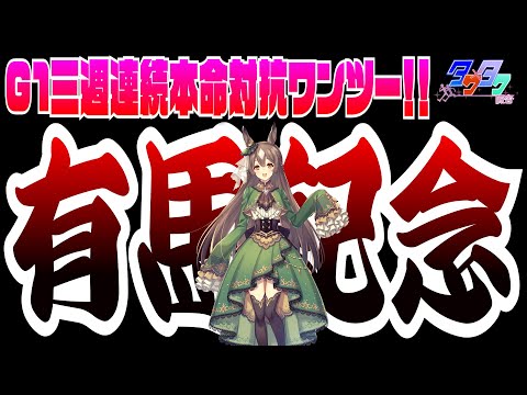 ◎ドウデュース&スターズオンアース単勝勝負 有馬記念2023同時視聴【ウマ娘血統の推し馬を買い続ける】