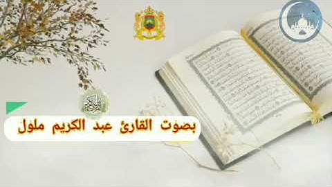آيات بينات من سورة البقرة بصوت القارئ عبد الكريم ملول