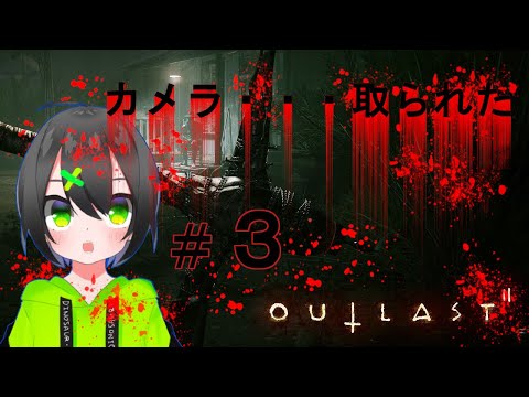 【恐竜Vtuber】カメラ取られた・・・・。　#3【OUTLAST 2】