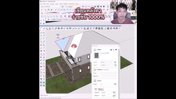 เขียนหลังคา sketchup