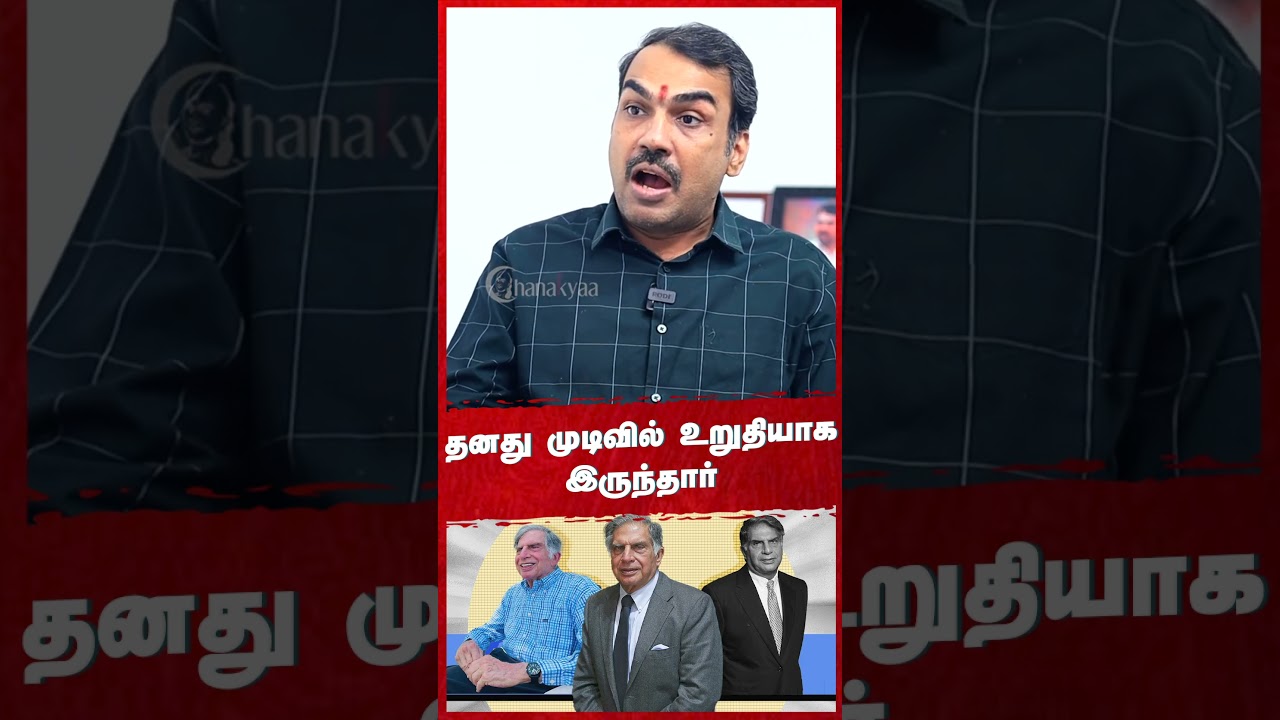 தனது முடிவில் உறுதியாக இருந்தார்.. | Rangaraj Pandey on Ratan TATA | NANO Car