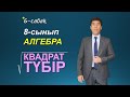 6 сабақ. 8-сынып. Алгебра. Квадрат түбір. Келесбаев Жақсылық