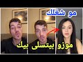 فضيحة مكس يقصف يدافع عن ايناس الجزائرية ويقصف موزو مارح تصدقو ردة فعلها كيف فضيحة مكس يقصف يدافع عن ايناس الجزائرية ويقصف موزو مارح تصدقو ردة فعلها كيف