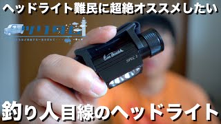 夜釣りヘッドライト】ユーザーの声を聞いて進化するヘッドライト