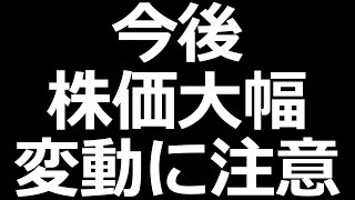 これからの急な株価変動に注意