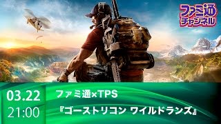 【ファミ通ch】『ゴーストリコン ワイルドランズ』をブンブン丸&工藤エイムがプレイ！