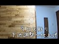 【DIY】クロス貼り！下地調整〜仕上げ