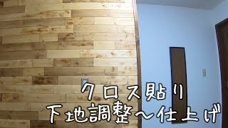 【DIY】クロス貼り！下地調整〜仕上げ